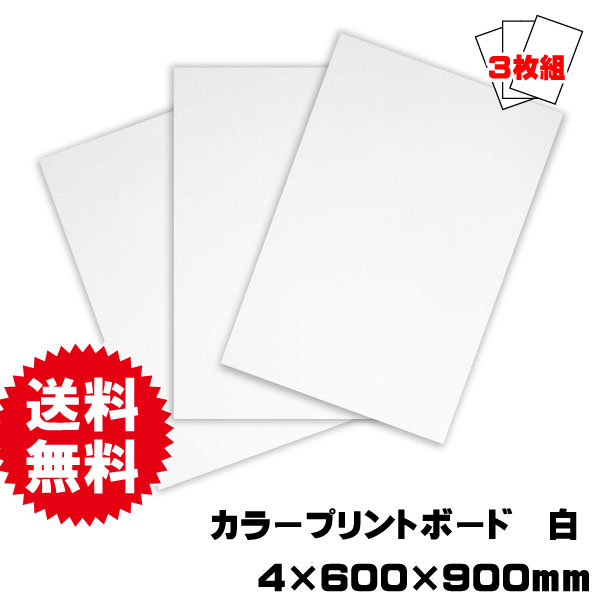 プリントボード　白　600×900ｍｍ　3枚セット　送料込み