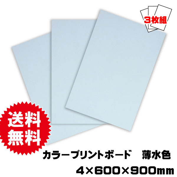 プリントボード　薄水色　600×900ｍｍ　3枚セット　送料込み