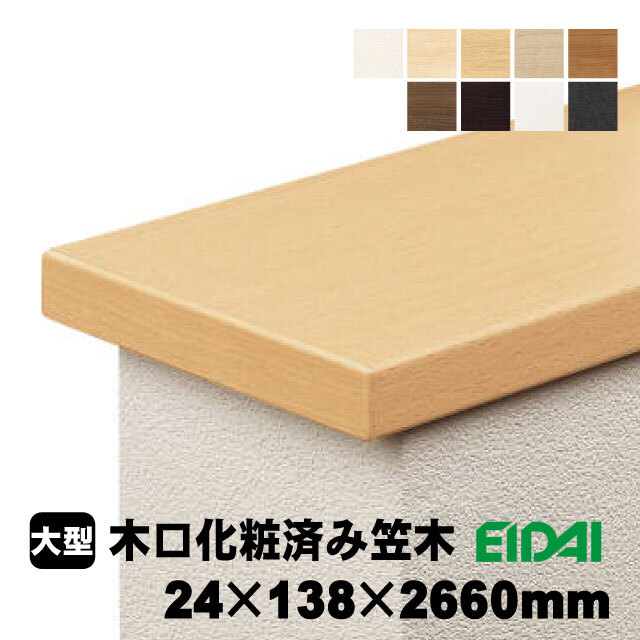 笠木木口化粧済み笠木138幅 IPE-KKP01H※26（A品／取り寄せ）24×138×2660mm