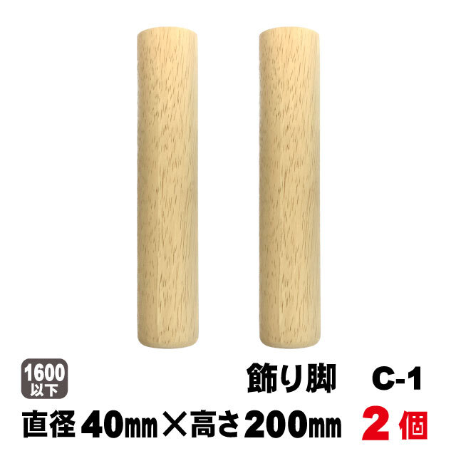 飾り脚C