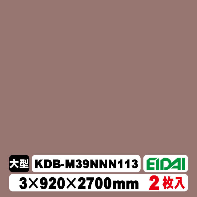 木質化粧面材カラリアル COLORIAL　単色　KDB-M39NNN113