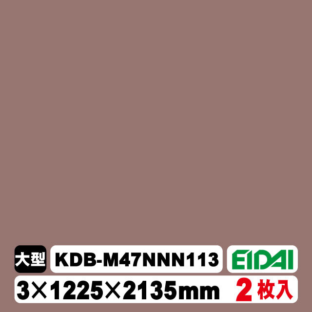 木質化粧面材カラリアル COLORIAL　単色　KDB-M47NNN113