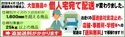 大型商品の個人宅宛て配送について