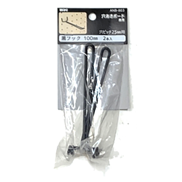 有孔ボード用フック 黒フック ANB-803（2本入り） 25P用 L＝100タイプ