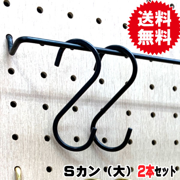 S字フック 黒Sカン ANB-809（2本入り） 大 （A品）送料込み 有