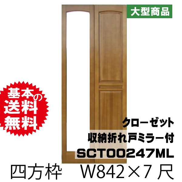 東南 クローゼット収納折れ戸 四方枠 ミラー付 W842×7尺 SCT00247ML