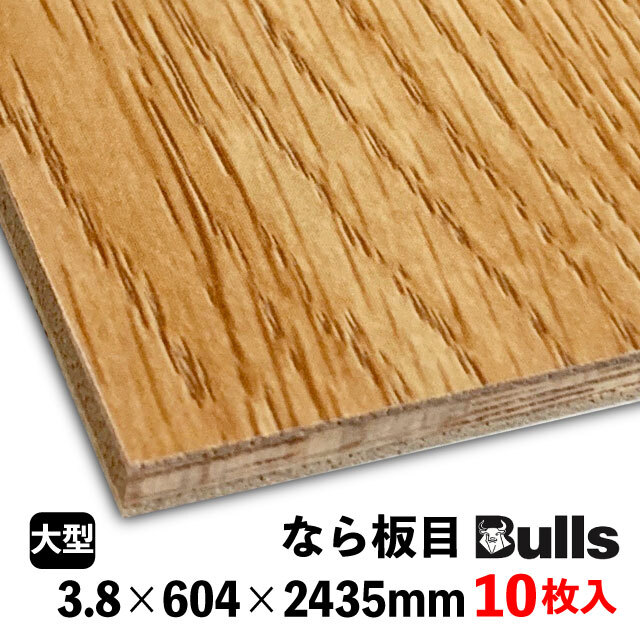 ブルズプリント LH228　　3.8×604×2435mm 10枚入 なら板目（ミスマッチ）