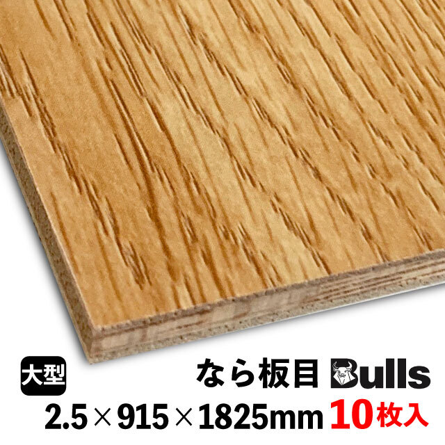 ブルズプリント LH236　　2.5×915×1825mm 10枚入 なら板目（平板）
