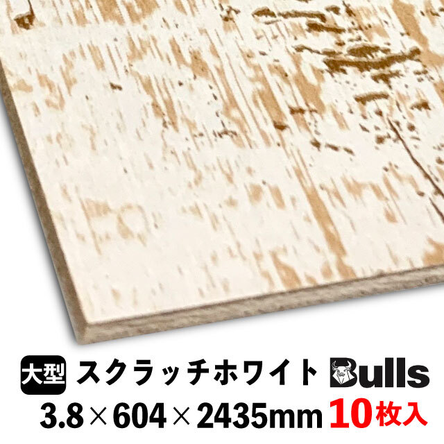 ブルズプリント LH628　　3.8×604×2435mm 10枚入 スクラッチホワイト（長手小口角溝入）