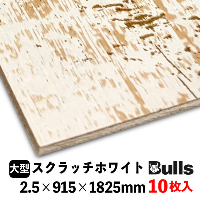 壁用プリント合板 ブルズプリント LH※36 2.5×915×1825mm 10枚入 6柄
