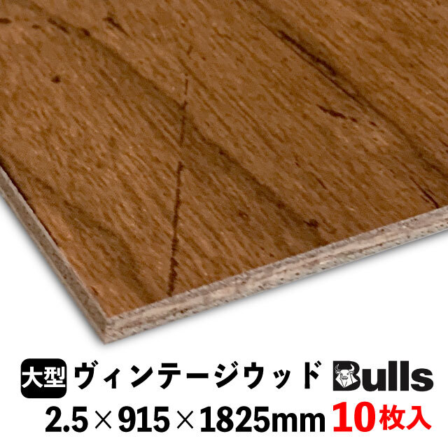 ブルズプリント LH736　　2.5×915×1825mm 10枚入 ヴィンテージウッド（平板）