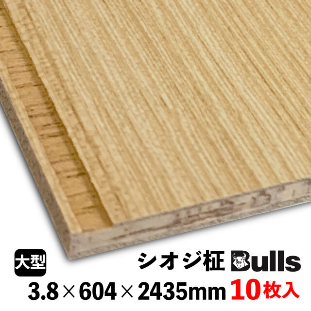 ブルズプリント LHP428　　3.8×604×2435mm 10枚入 シオジ柾（７本角溝）