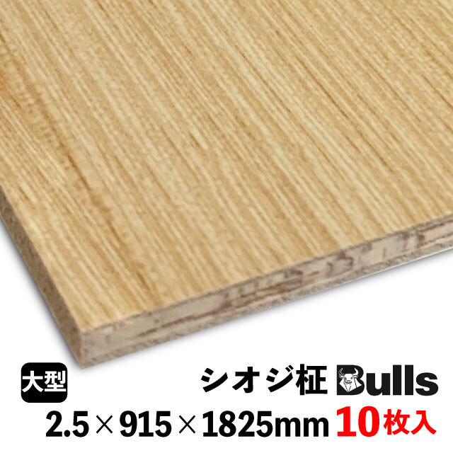 ブルズプリント LHP436　　2.5×915×1825mm 10枚入 シオジ柾（平板）