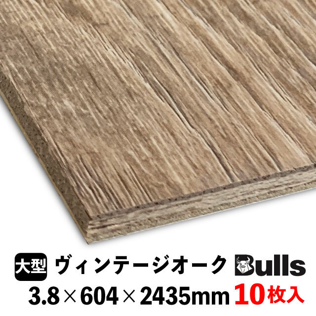 ブルズプリント LHR328　　3.8×604×2435mm 10枚入 ヴィンテージオーク（長手小口角溝入（溝着色なし））