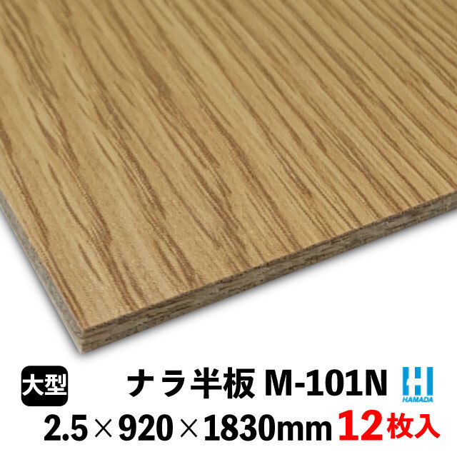 ハマトリオソリッドM-101N ナラ半板