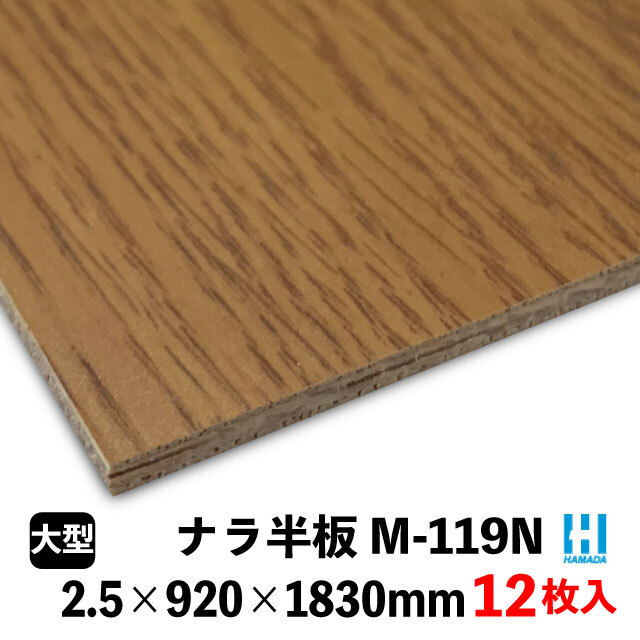 ハマトリオソリッドM-119N ナラ半板