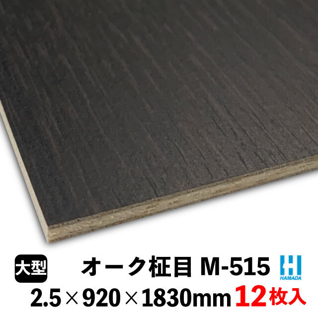 ハマトリオソリッドM-515 オーク柾目