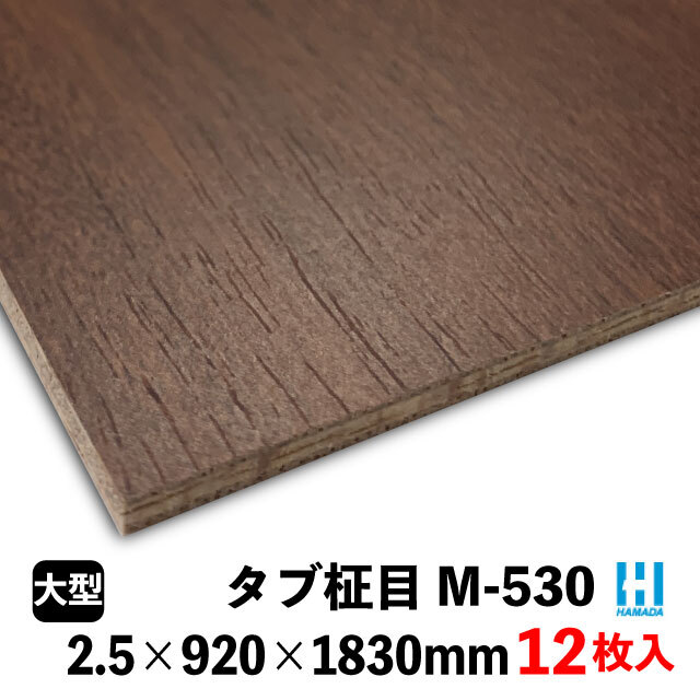 ハマトリオソリッドM-530 タブ柾目