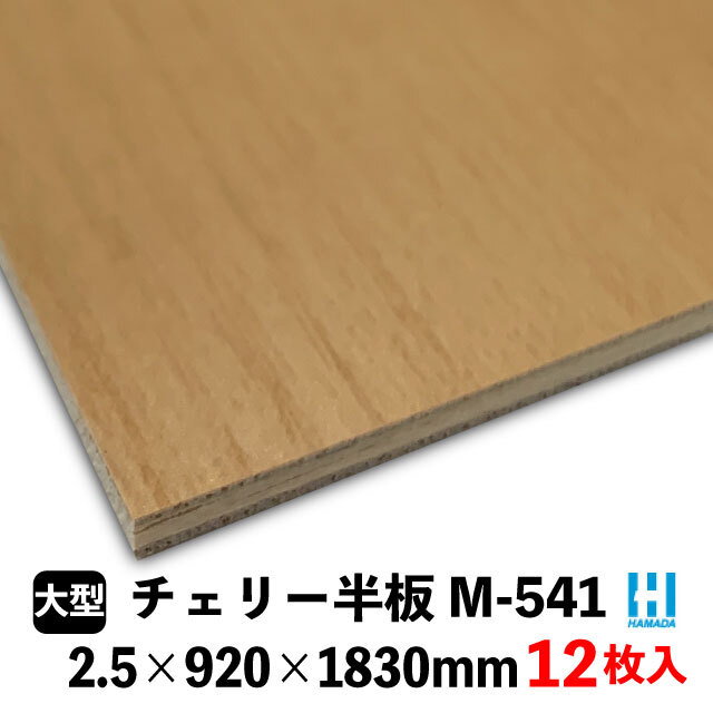 ハマトリオソリッドM-541 チェリー半板