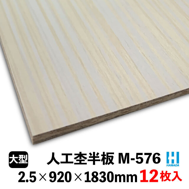 ハマトリオソリッドM-576 人工杢半板