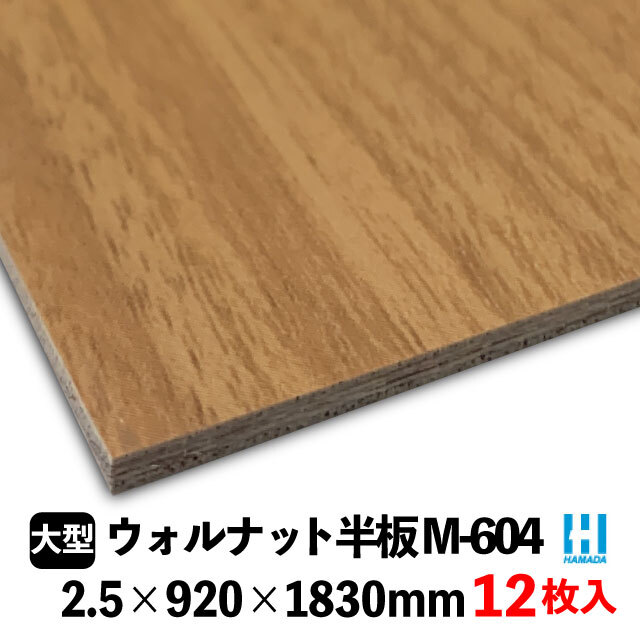 ハマトリオソリッドM-604 ウォルナット半板