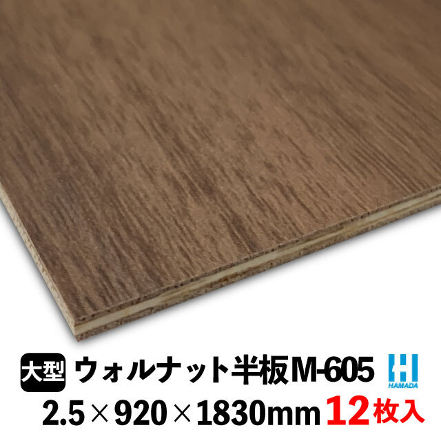 ハマトリオソリッドM-605 ウォルナット半板