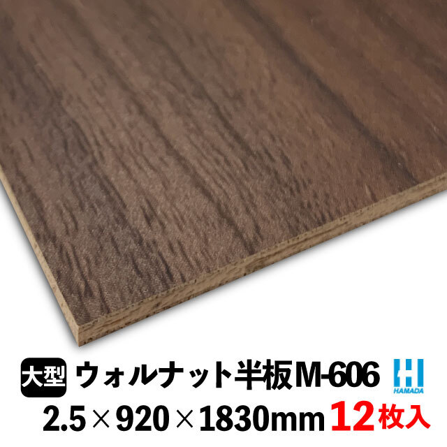 ハマトリオソリッドM-606 ウォルナット半板