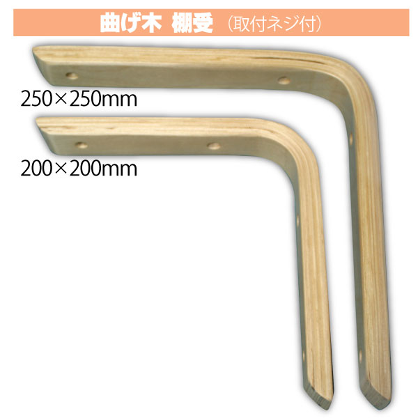 曲げ木　棚受け　ナチュラル色