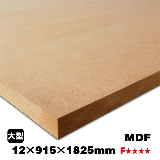 MDF 12mm×915mm×1825mm（A品）の通販 ベニヤ・合板・DIY材の