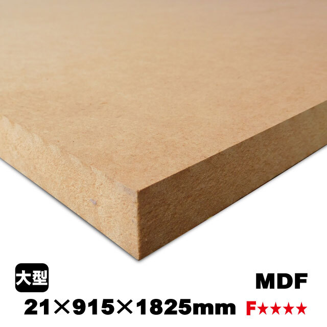 MDF 21mm×915mm×1825mm（A品）の通販 ベニヤ・合板・DIY材の