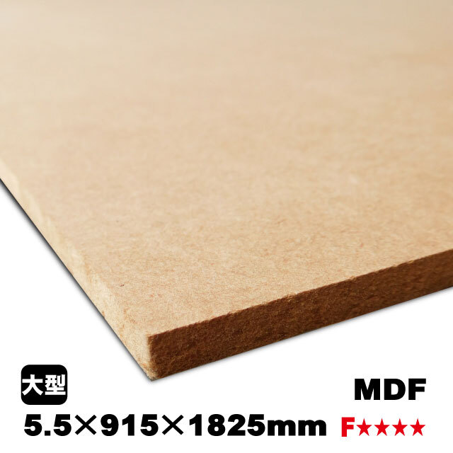 MDF 5.5mm×915mm×1825mm（A品）の通販 ベニヤ・合板・DIY材の