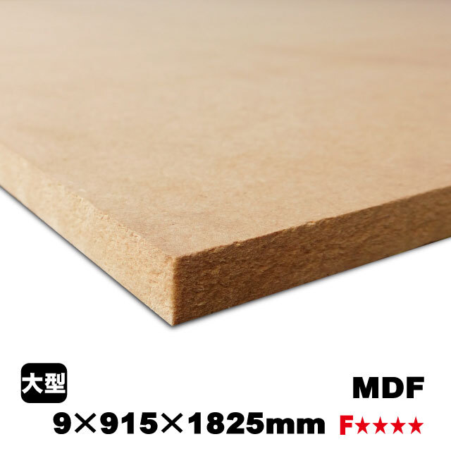MDF 9mm×915mm×1825mm（A品）の通販 ベニヤ・合板・DIY材の