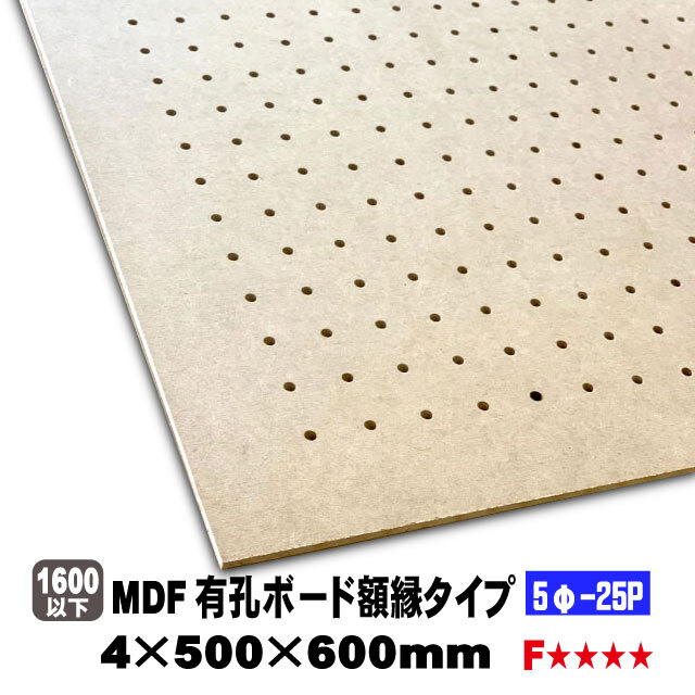 MDF有孔ボード額縁タイプ（5φ-25P）4mm厚 500mm×600mm（A品）