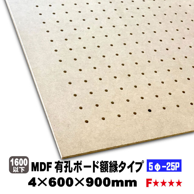 MDF有孔ボード額縁タイプ（5φ-25P）4mm厚 600mm×900mm（A品）