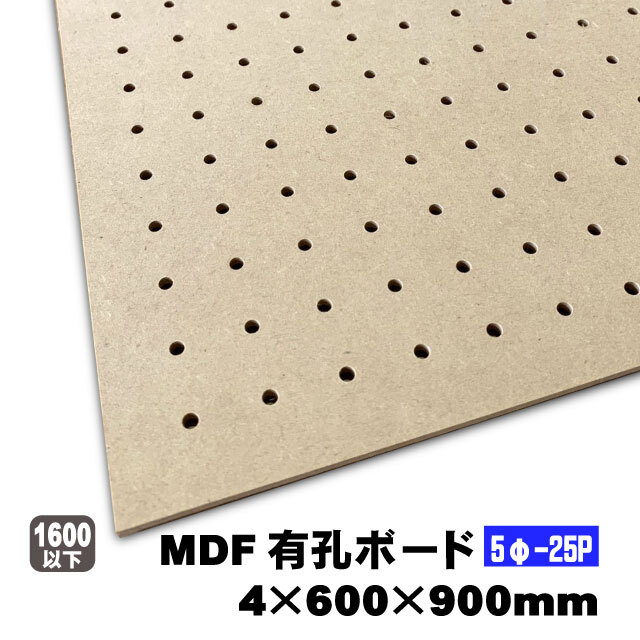 MDF有孔ボード（5φ-25P）4mm厚 600mm×900mm（A品）