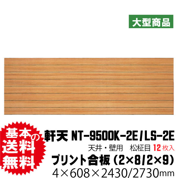 天井 壁用プリント合板 軒天 Nt 9500 2e 12枚入り は送料無料の通販 Diy リフォーム材のアウトレット建材屋 Net 天井 壁用プリント合板 軒天 Nt 9500 2e 12枚入り は送料無料の通販 Diy リフォーム材のアウトレット建材屋 Net