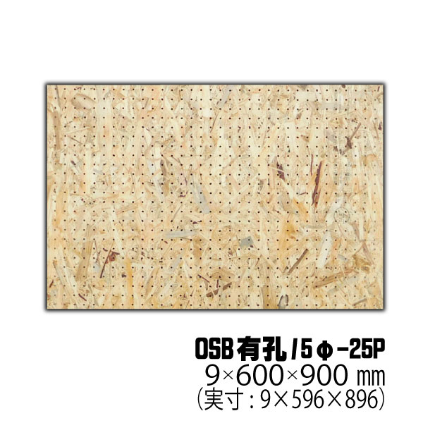 OSB有孔ボード 5φ-25P 9mm厚 約600×900mm（実寸596×896mm）3枚セット