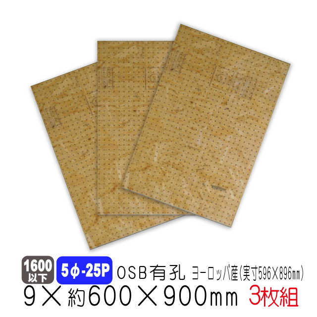 OSB有孔ボード 5φ-25P 9mm厚 約600×900mm（実寸596×896mm）3枚セット