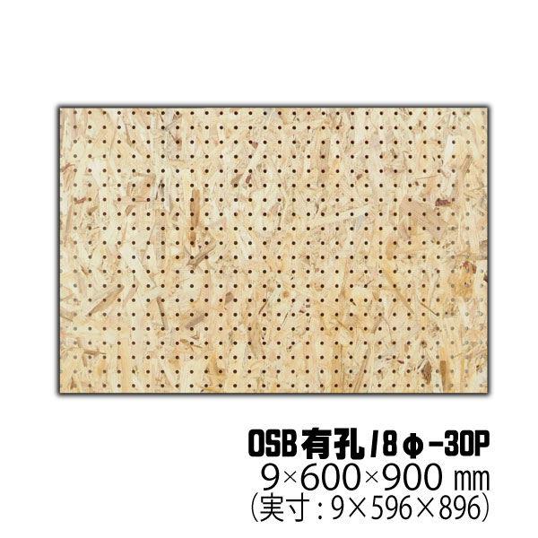 OSB有孔ボード 8φ-30P 9mm厚 約600×900mm（実寸596×896mm）3枚セット