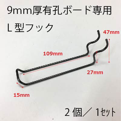 有孔ボード（9ｍｍ厚）用Ｌ型ﾌｯｸ