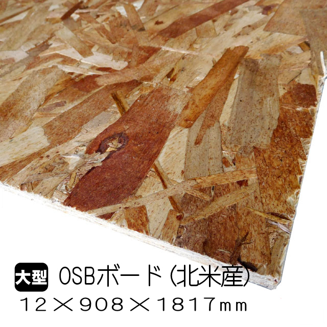 OSBボード 12mm×908mm×1817mm（北米産／A品）送料込み