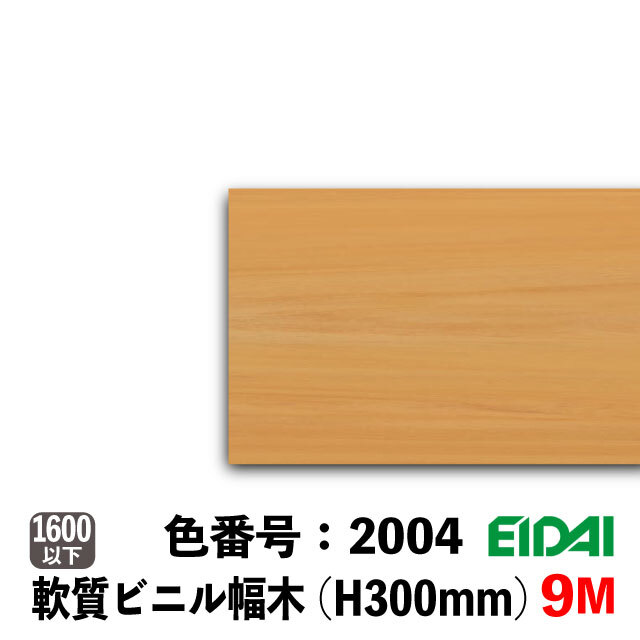 永大　セーフケアプラス　セレクション　ビニル幅木　300mm巾　9M巻　PDB-LW-※AB-H300