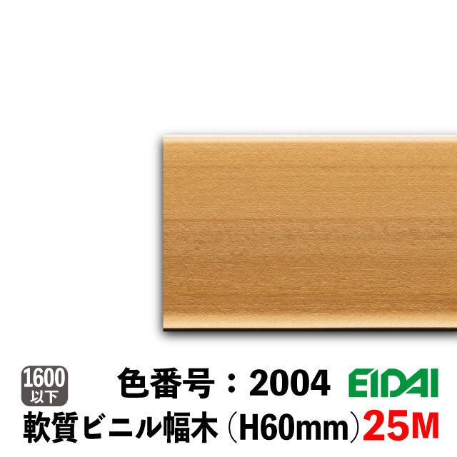 永大　セーフケアプラス　セレクション　ビニル幅木　60mm巾　25M巻