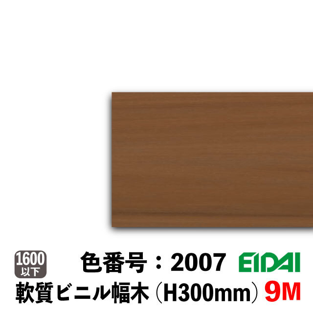 ビニル幅木 セーフケアプラスセレクション 300mm巾 9M巻 PDB-LW-※AB