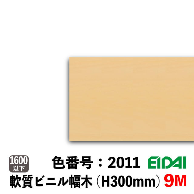 永大　セーフケアプラス　セレクション　ビニル幅木　300mm巾　9M巻　PDB-LW-※AB-H300