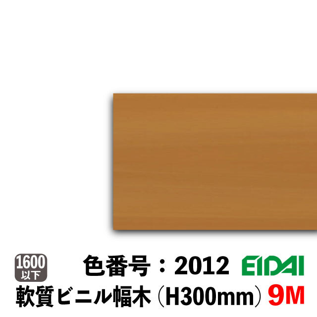 ビニル幅木 セーフケアプラスセレクション 300mm巾 9M巻 PDB-LW-※AB