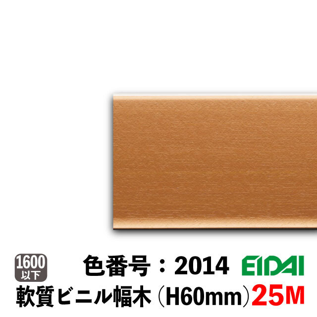 ビニル幅木 セーフケアプラスセレクション 60mm巾 25M巻 PDB-LW-※AB