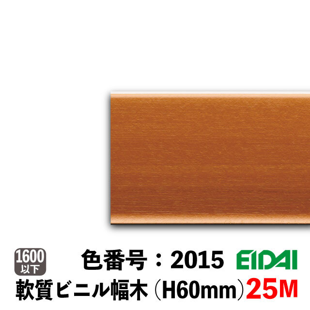永大　セーフケアプラス　セレクション　ビニル幅木　60mm巾　25M巻