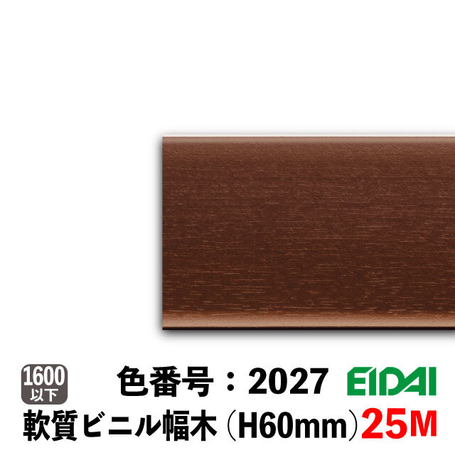 永大　セーフケアプラス　セレクション　ビニル幅木　60mm巾　25M巻