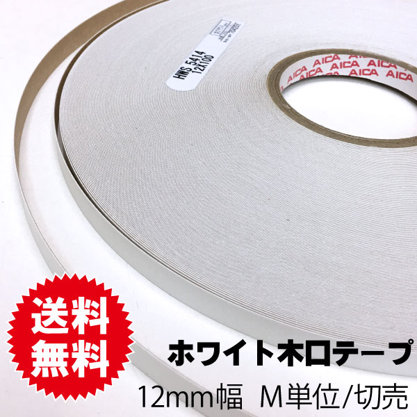 ホワイトポリ用木口テープ　12ｍｍ幅　M単位切売